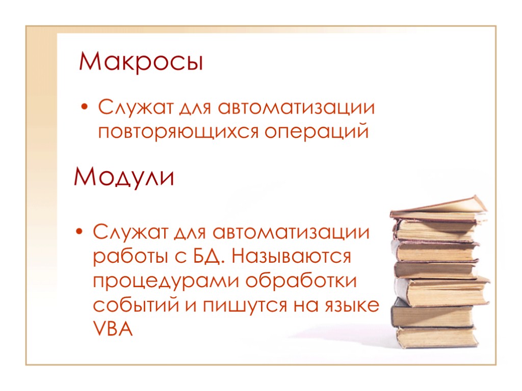 Макросы Служат для автоматизации повторяющихся операций Модули Служат для автоматизации работы с БД. Называются